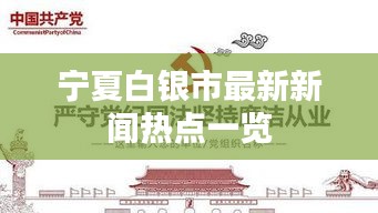 寧夏白銀市最新新聞熱點(diǎn)一覽