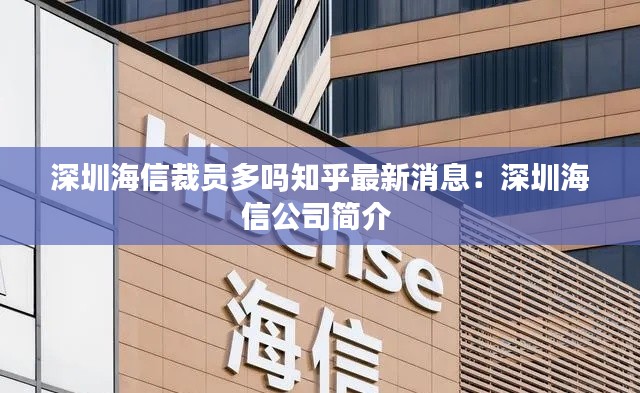 深圳海信裁員多嗎知乎最新消息：深圳海信公司簡介 