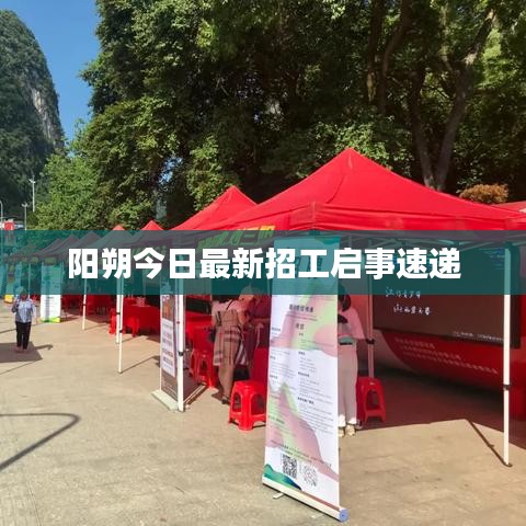 陽朔今日最新招工啟事速遞