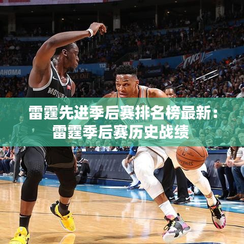雷霆先進(jìn)季后賽排名榜最新：雷霆季后賽歷史戰(zhàn)績(jī) 