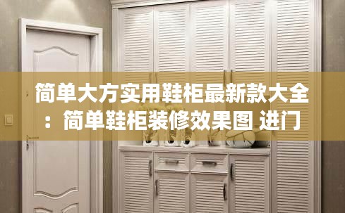 簡(jiǎn)單大方實(shí)用鞋柜最新款大全：簡(jiǎn)單鞋柜裝修效果圖 進(jìn)門 