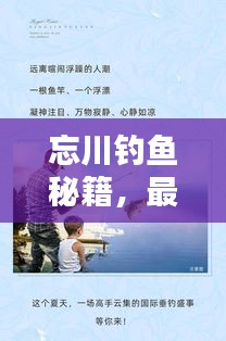 忘川釣魚秘籍，最新攻略助你輕松垂釣，掌握技巧贏大獎(jiǎng)！
