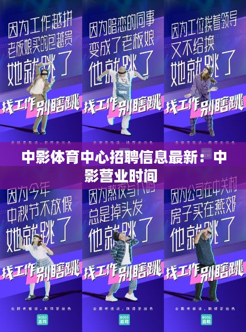 中影體育中心招聘信息最新：中影營業(yè)時間 