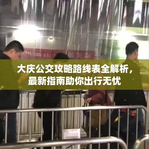 大慶公交攻略路線表全解析，最新指南助你出行無憂