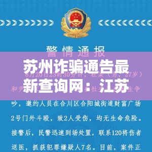 蘇州詐騙通告最新查詢網(wǎng)：江蘇蘇州警方抓獲詐騙嫌疑人 