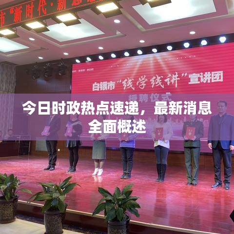 今日時政熱點速遞，最新消息全面概述