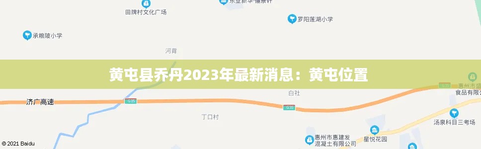 黃屯縣喬丹2023年最新消息：黃屯位置 