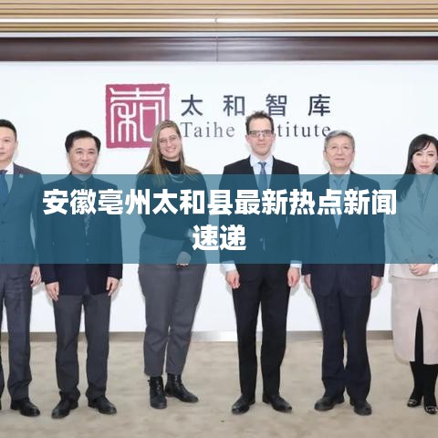 安徽亳州太和縣最新熱點新聞速遞