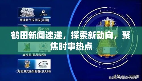 鶴田新聞速遞，探索新動(dòng)向，聚焦時(shí)事熱點(diǎn)