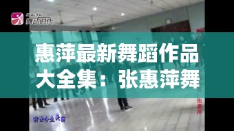 惠萍最新舞蹈作品大全集：張惠萍舞蹈在線直播 