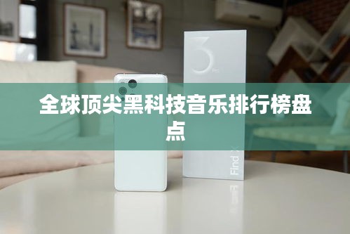 全球頂尖黑科技音樂排行榜盤點(diǎn)