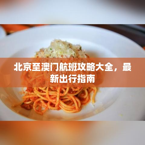 北京至澳門航班攻略大全，最新出行指南