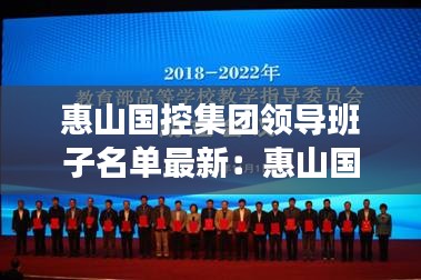 惠山國控集團(tuán)領(lǐng)導(dǎo)班子名單最新：惠山國控集團(tuán)招聘 