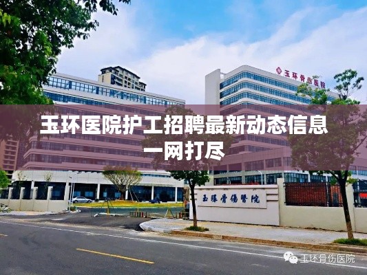 玉環(huán)醫(yī)院護工招聘最新動態(tài)信息一網(wǎng)打盡