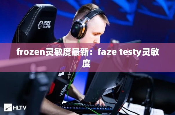 frozen靈敏度最新：faze testy靈敏度 