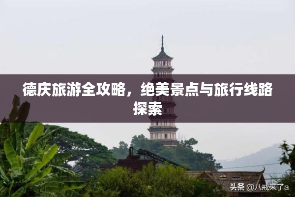 德慶旅游全攻略，絕美景點(diǎn)與旅行線路探索