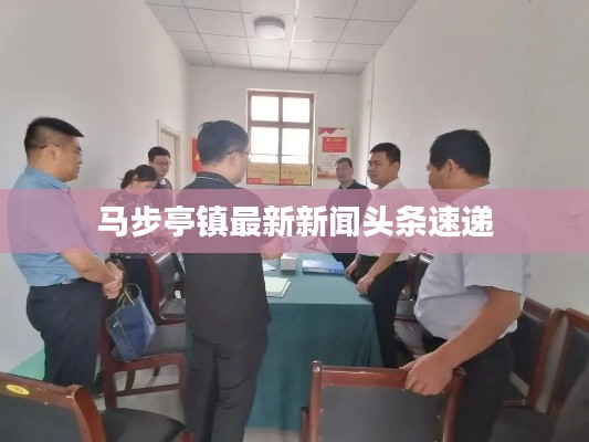 馬步亭鎮(zhèn)最新新聞?lì)^條速遞
