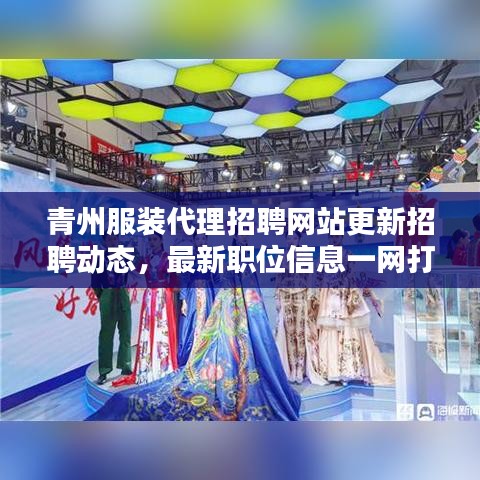 青州服裝代理招聘網(wǎng)站更新招聘動態(tài)，最新職位信息一網(wǎng)打盡！
