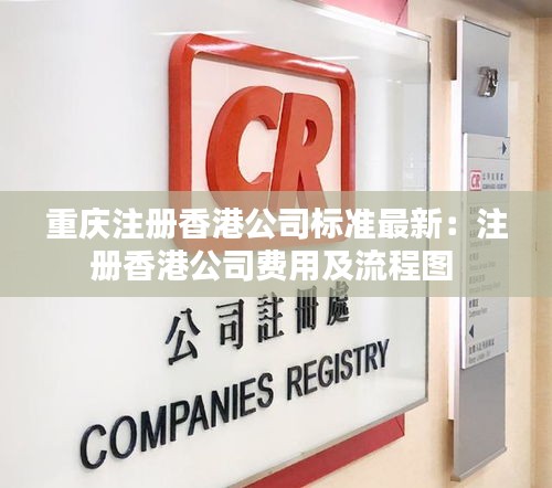 重慶注冊(cè)香港公司標(biāo)準(zhǔn)最新：注冊(cè)香港公司費(fèi)用及流程圖 