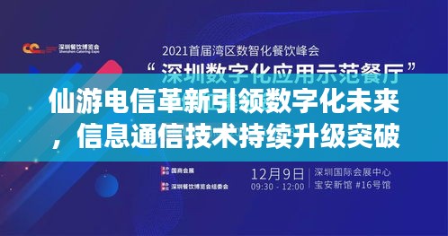 仙游電信革新引領(lǐng)數(shù)字化未來，信息通信技術(shù)持續(xù)升級突破