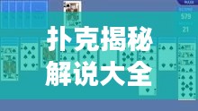 撲克揭秘解說大全最新版：撲克里解剖 
