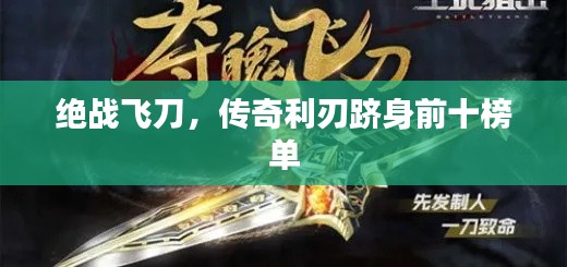 絕戰(zhàn)飛刀，傳奇利刃躋身前十榜單