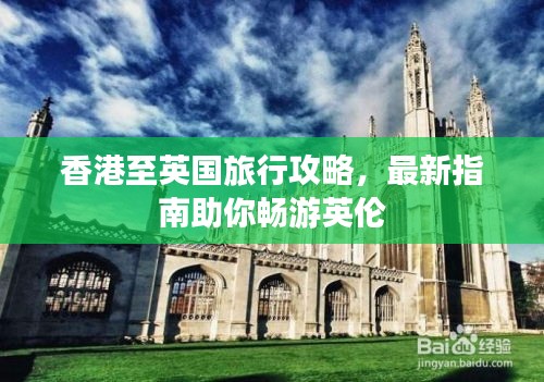 香港至英國旅行攻略，最新指南助你暢游英倫