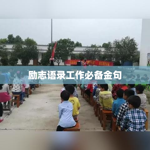 勵(lì)志語錄工作必備金句