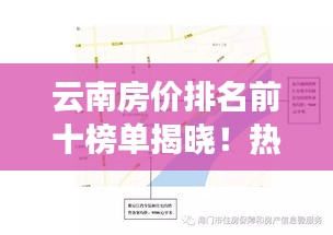 云南房價排名前十榜單揭曉！熱門城市樓盤價位大解密
