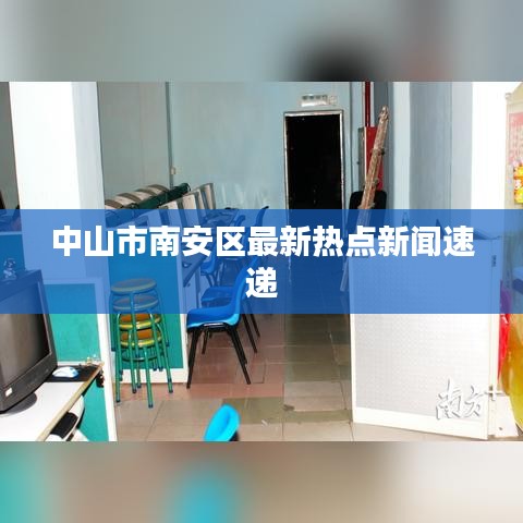 中山市南安區(qū)最新熱點新聞速遞