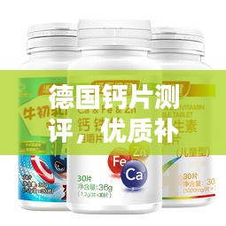 德國鈣片測評，優(yōu)質(zhì)補(bǔ)鈣產(chǎn)品推薦