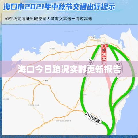 海口今日路況實時更新報告
