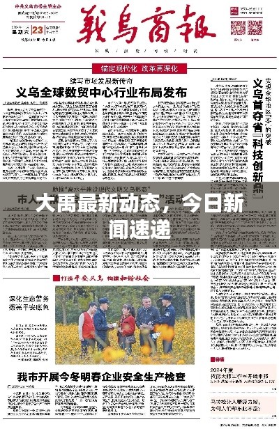 大禹最新動態(tài)，今日新聞速遞