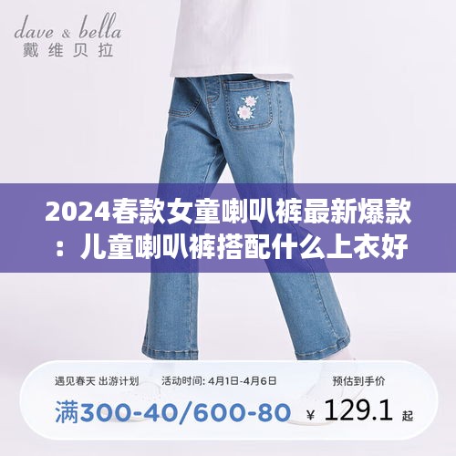 2024春款女童喇叭褲最新爆款：兒童喇叭褲搭配什么上衣好看 