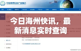 今日海州快訊，最新消息實時查詢