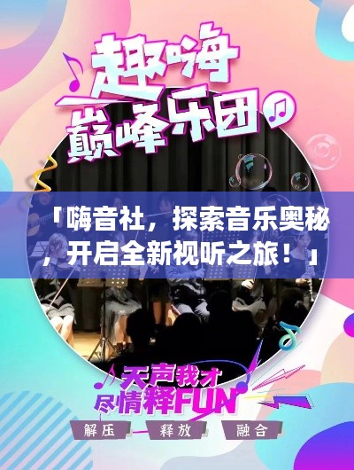 「嗨音社，探索音樂奧秘，開啟全新視聽之旅！」