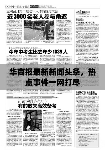 華商報最新新聞頭條，熱點事件一網打盡