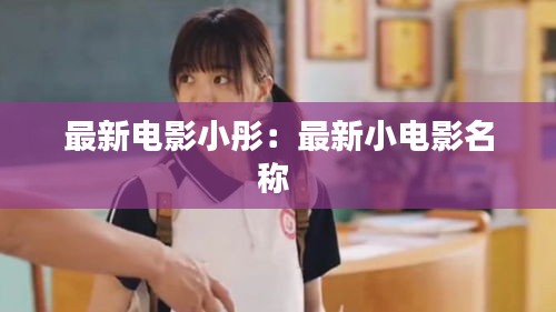 最新電影小彤：最新小電影名稱 