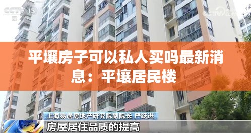平壤房子可以私人買嗎最新消息：平壤居民樓 
