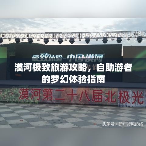 漠河極致旅游攻略，自助游者的夢(mèng)幻體驗(yàn)指南