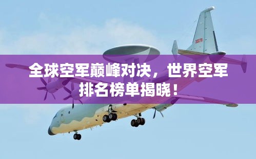 全球空軍巔峰對(duì)決，世界空軍排名榜單揭曉！