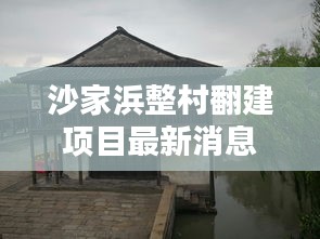 沙家浜整村翻建項(xiàng)目最新消息：沙家浜沙家浜 