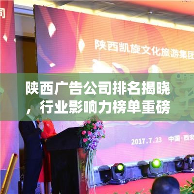 陜西廣告公司排名揭曉，行業(yè)影響力榜單重磅出爐！