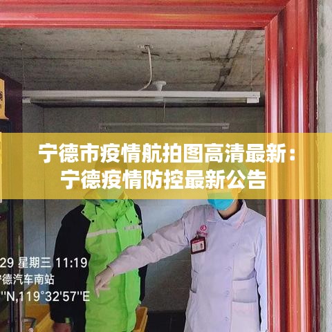 寧德市疫情航拍圖高清最新：寧德疫情防控最新公告 