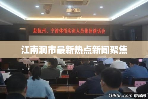 江南洞市最新熱點(diǎn)新聞聚焦