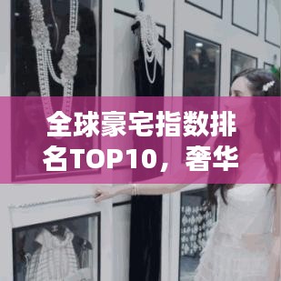 全球豪宅指數(shù)排名TOP10，奢華住宅一覽無余