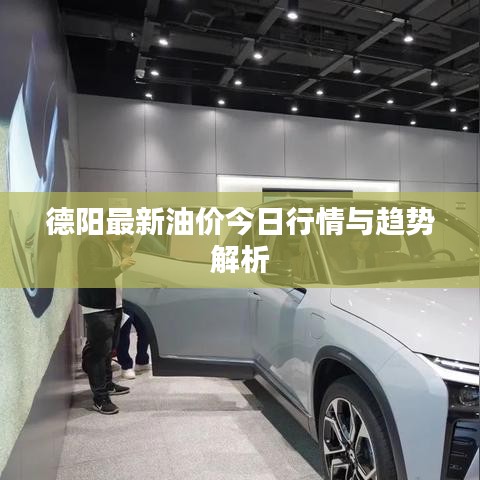 德陽最新油價今日行情與趨勢解析