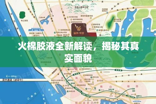火棉膠液全新解讀，揭秘其真實(shí)面貌