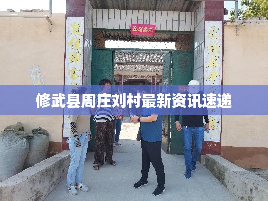 修武縣周莊劉村最新資訊速遞