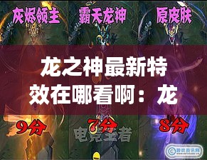 龍之神最新特效在哪看?。糊埳裰ο盗衅つw 